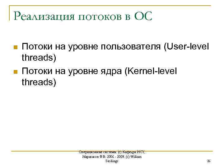 Реализация потоков. Реализация потоков в ОС. Процесс реализации потоков в пространстве пользователя. Способы реализации потоков.
