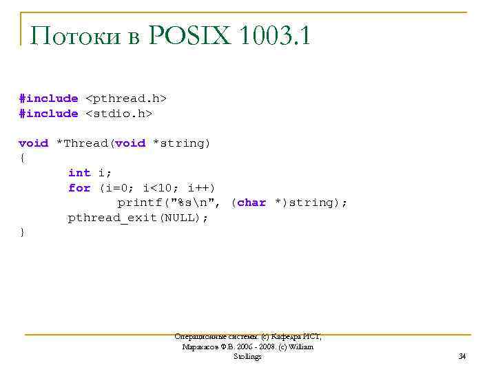 Потоки в POSIX 1003. 1 #include <pthread. h> #include <stdio. h> void *Thread(void *string)