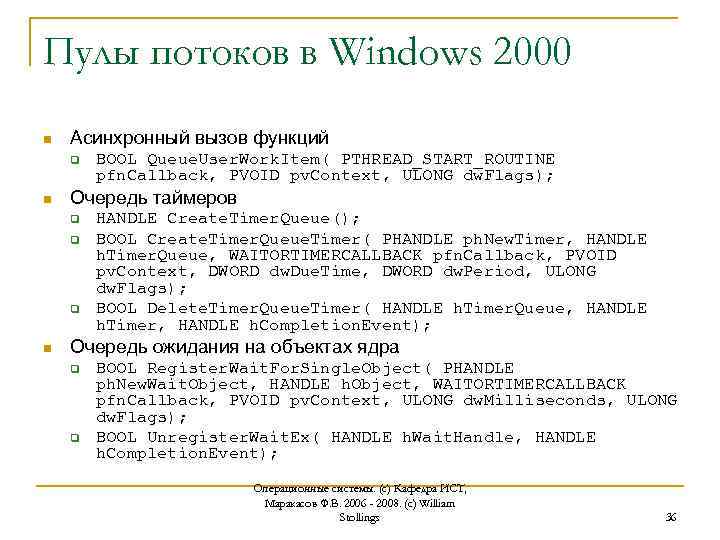 Пулы потоков в Windows 2000 n Асинхронный вызов функций q n Очередь таймеров q