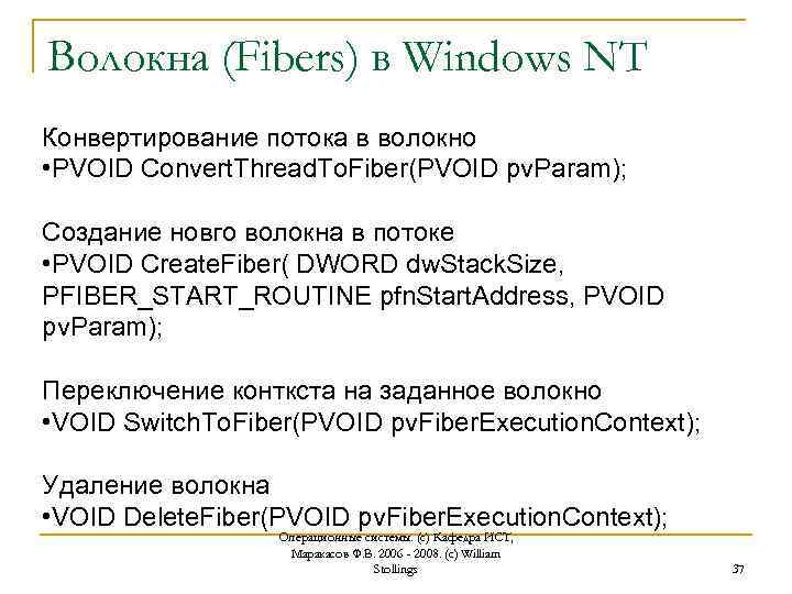Волокна (Fibers) в Windows NT Конвертирование потока в волокно • PVOID Convert. Thread. To.