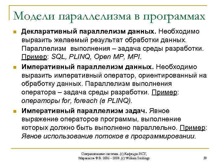 Модели параллелизма в программах n n n Декларативный параллелизм данных. Необходимо выразить желаемый результат