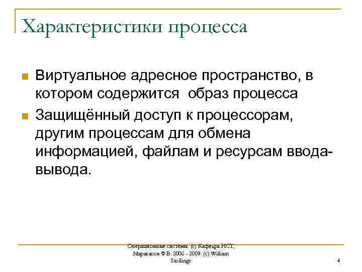 Характеристики процесса n n Виртуальное адресное пространство, в котором содержится образ процесса Защищённый доступ
