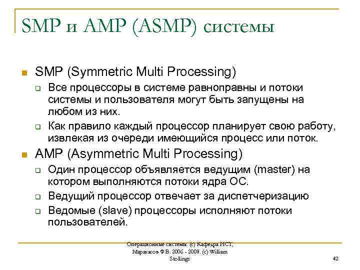 SMP и AMP (ASMP) системы n SMP (Symmetric Multi Processing) q q n Все