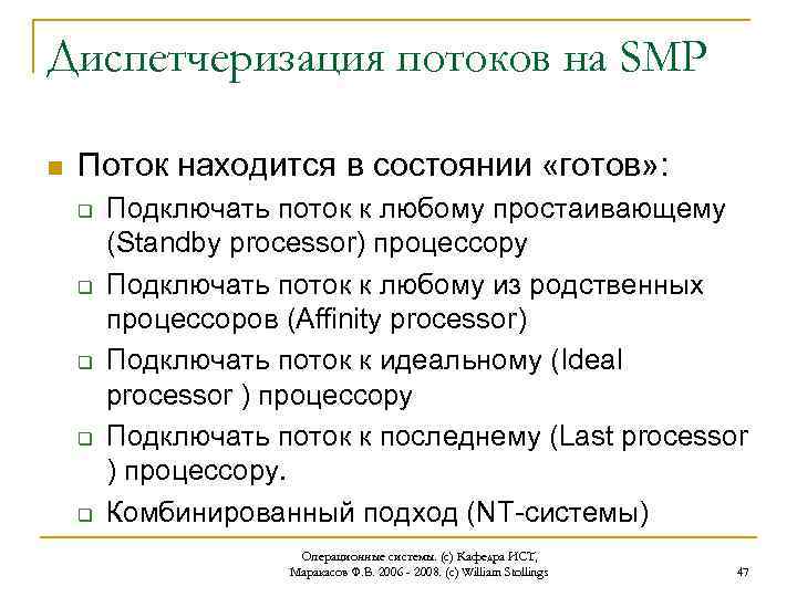 Диспетчеризация потоков на SMP n Поток находится в состоянии «готов» : q q q