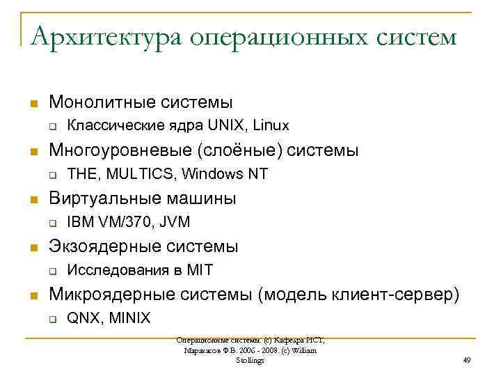 Архитектура операционных систем n Монолитные системы q n Многоуровневые (слоёные) системы q n IBM