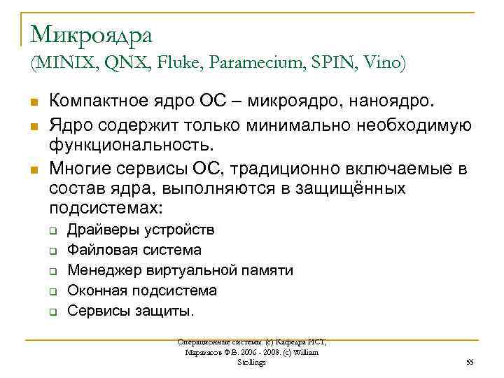 Микроядра (MINIX, QNX, Fluke, Paramecium, SPIN, Vino) n n n Компактное ядро ОС –