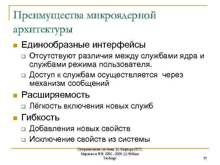 Преимущества микроядерной архитектуры n Единообразные интерфейсы q q n Расширяемость q n Отсутствуют различия