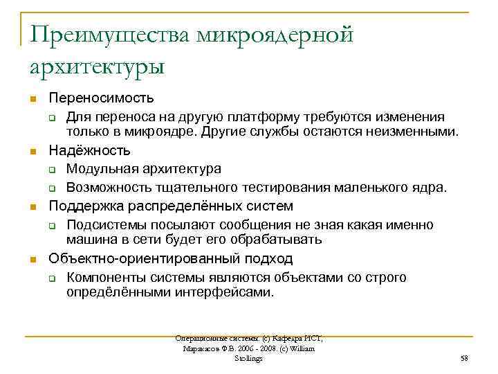 Преимущества микроядерной архитектуры n n Переносимость q Для переноса на другую платформу требуются изменения