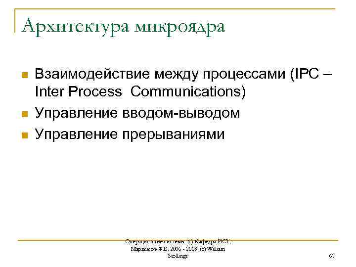 Архитектура микроядра n n n Взаимодействие между процессами (IPC – Inter Process Communications) Управление