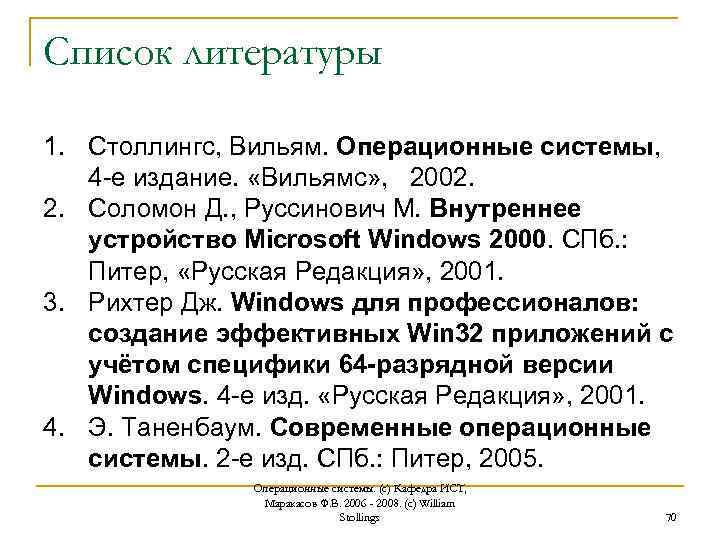 Список литературы 1. Столлингс, Вильям. Операционные системы, 4 -е издание. «Вильямс» , 2002. 2.