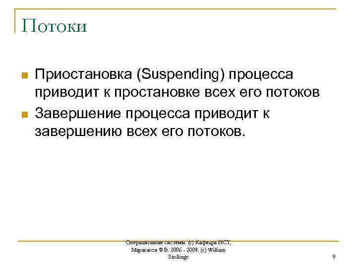 Потоки n n Приостановка (Suspending) процесса приводит к простановке всех его потоков Завершение процесса