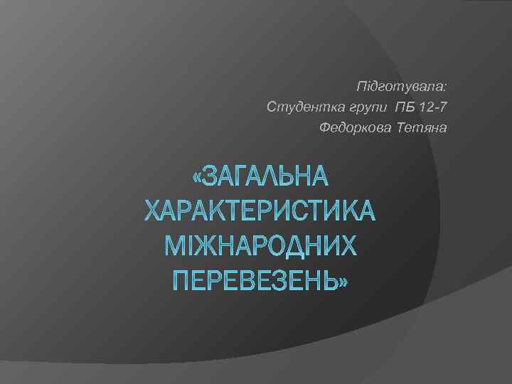 Підготувала: Студентка групи ПБ 12 -7 Федоркова Тетяна 