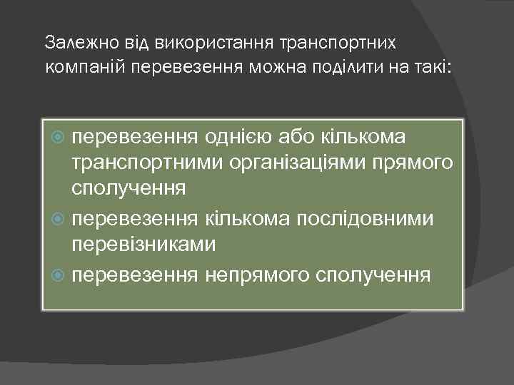 Залежно від використання транспортних компаній перевезення можна поділити на такі: перевезення однією або кількома