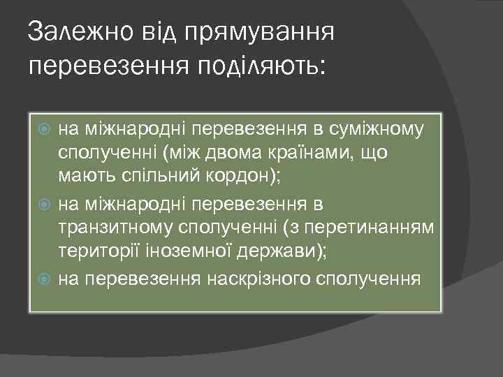 Залежно від прямування перевезення поділяють: на міжнародні перевезення в суміжному сполученні (між двома країнами,