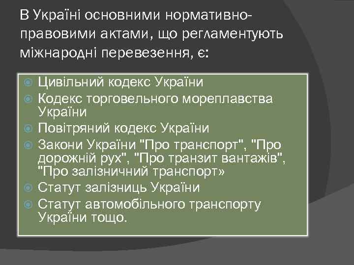 В Україні основними нормативноправовими актами, що регламентують міжнародні перевезення, є: Цивільний кодекс України Кодекс