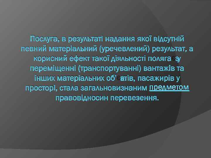 Послуга, в результаті надання якої відсутній певний матеріальний (уречевлений) результат, а корисний ефект такої