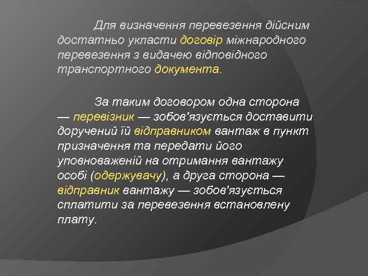 Для визначення перевезення дійсним достатньо укласти договір міжнародного перевезення з видачею відповідного транспортного документа.