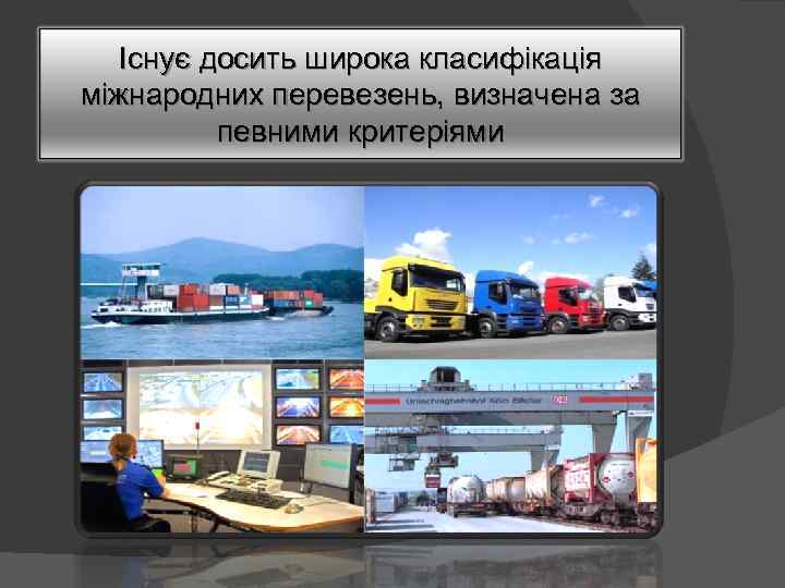 Існує досить широка класифікація міжнародних перевезень, визначена за певними критеріями 