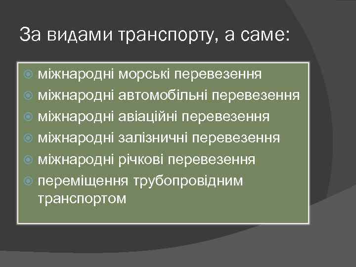 За видами транспорту, а саме: міжнародні морські перевезення міжнародні автомобільні перевезення міжнародні авіаційні перевезення