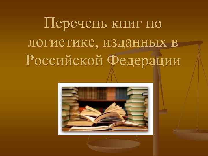 Перечень книг по логистике, изданных в Российской Федерации 