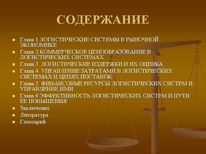 СОДЕРЖАНИЕ n n n n n Глава 1 ЛОГИСТИЧЕСКИЕ СИСТЕМЫ В РЫНОЧНОЙ ЭКОНОМИКЕ Глава