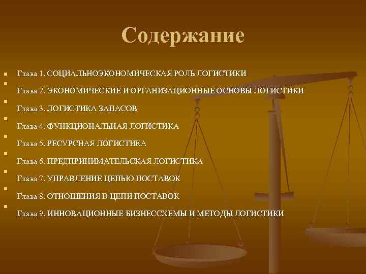 Содержание n n n n n Глава 1. СОЦИАЛЬНОЭКОНОМИЧЕСКАЯ РОЛЬ ЛОГИСТИКИ Глава 2. ЭКОНОМИЧЕСКИЕ