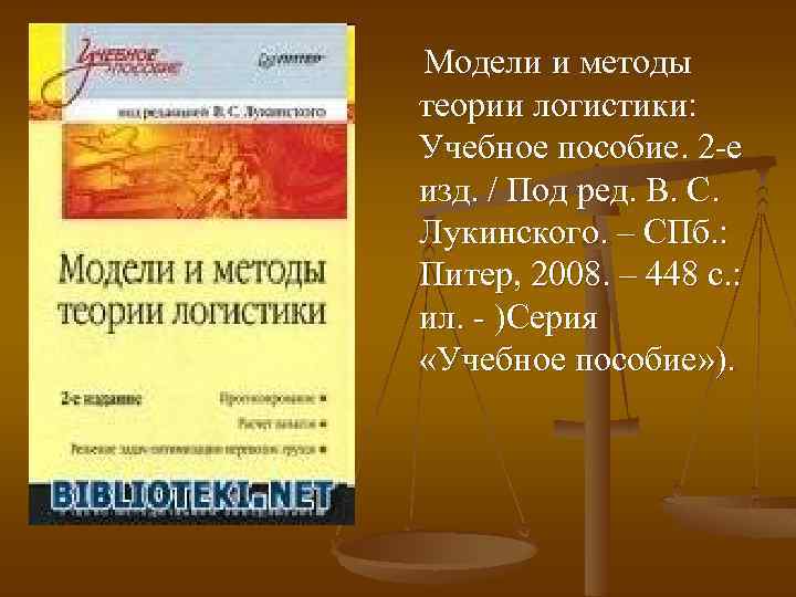 Модели и методы теории логистики: Учебное пособие. 2 -е изд. / Под ред. В.