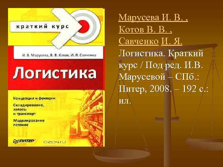 Марусева И. В. , Котов В. В. , Савченко И. Я. Логистика. Краткий курс