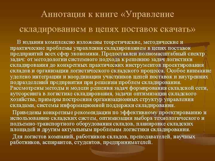 Аннотация к книге «Управление складированием в цепях поставок скачать» В издании комплексно изложены теоретические,