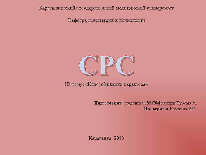 Карагандинский государственный медицинский университет Кафедра психиатрии и психологии СРС На тему: «Классификации характера» Подготовила: