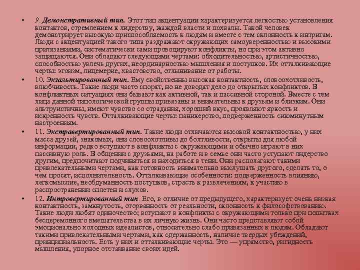  • • 9. Демонстративный тип. Этот тип акцентуации характеризуется легкостью установления контактов, стремлением