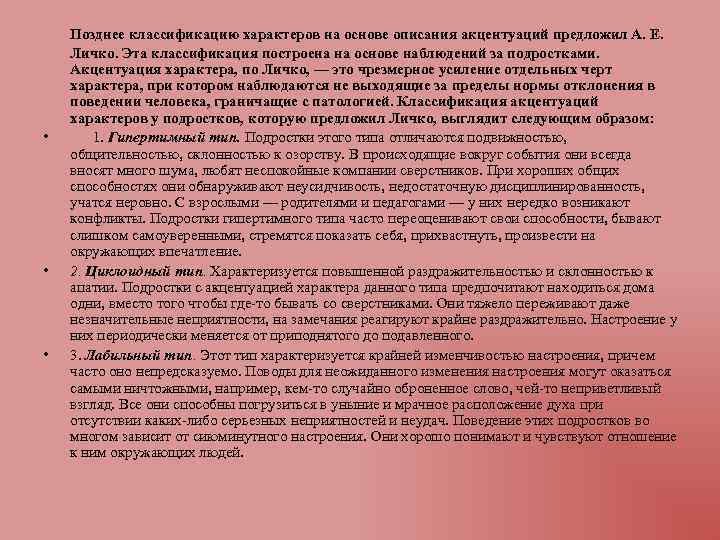  Позднее классификацию характеров на основе описания акцентуаций предложил А. Е. • • •