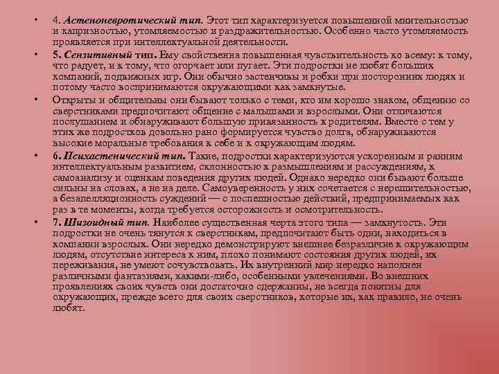  • • • 4. Астеноневротический тип. Этот тип характеризуется повышенной мнительностью и капризностью,