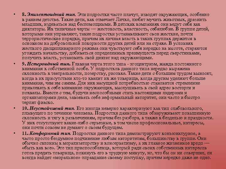  • • 8. Эпилептоидный тип. Эти подростки часто плачут, изводят окружающих, особенно в