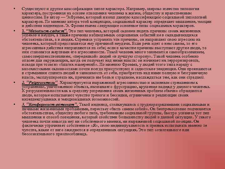  • • Существуют и другие классификации типов характера. Например, широко известна типология характера,