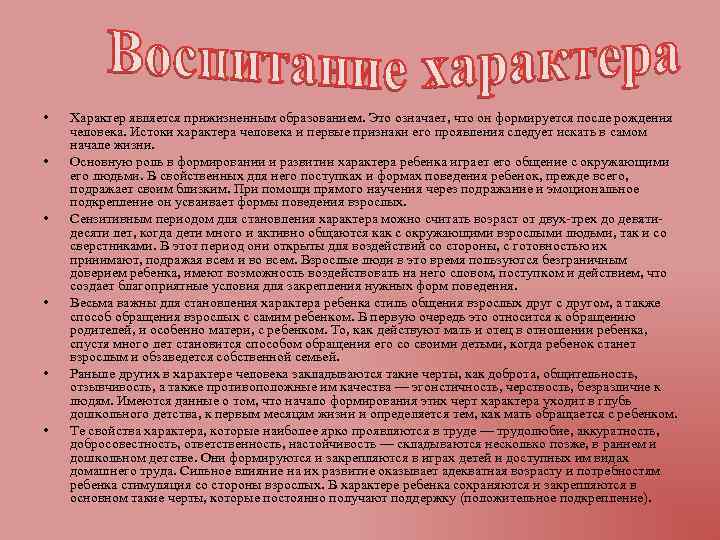  • • • Характер является прижизненным образованием. Это означает, что он формируется после