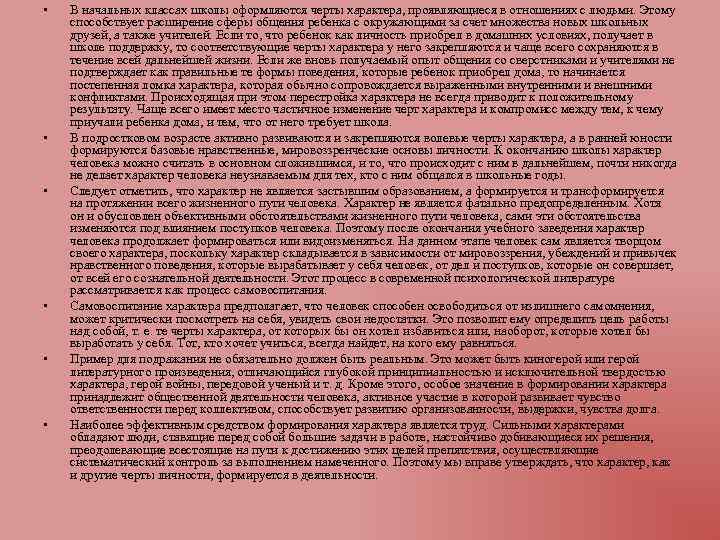  • • • В начальных классах школы оформляются черты характера, проявляющиеся в отношениях