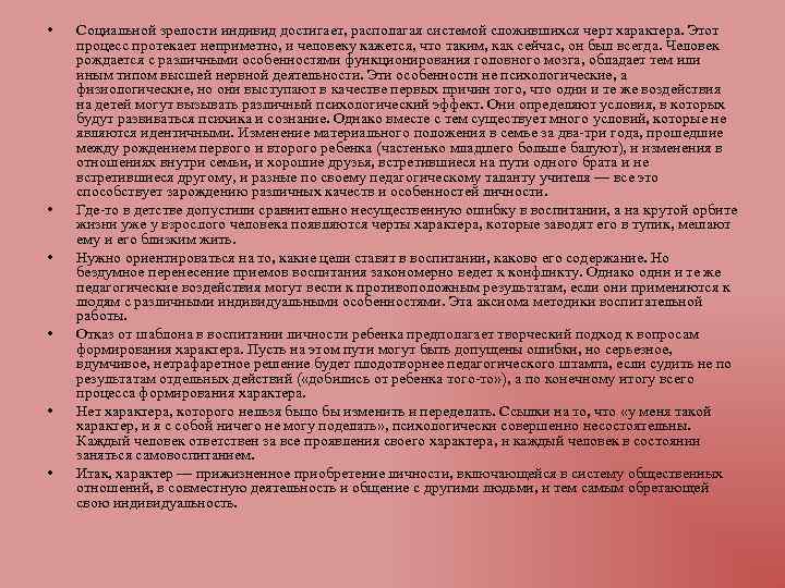  • • • Социальной зрелости индивид достигает, располагая системой сложившихся черт характера. Этот