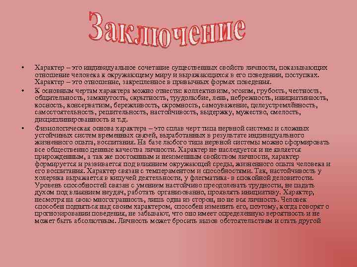  • • • Характер – это индивидуальное сочетание существенных свойств личности, показывающих отношение