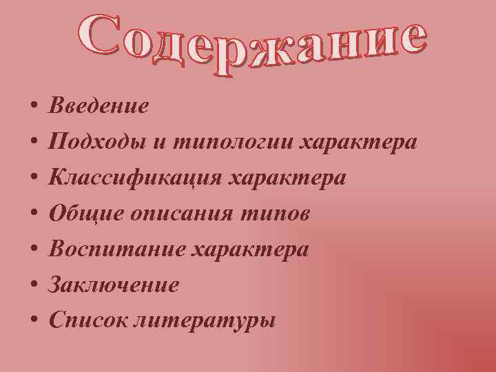  • • Введение Подходы и типологии характера Классификация характера Общие описания типов Воспитание