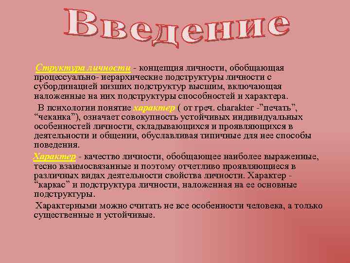  Структура личности - концепция личности, обобщающая процессуально- иерархические подструктуры личности с субординацией низших