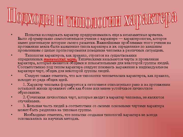  • • Попытки исследовать характер предпринимались еще в незапамятные времена. Было сформировано самостоятельное