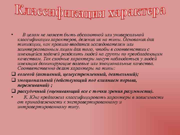  • В целом не может быть абсолютной или универсальной классификации характеров, деления их