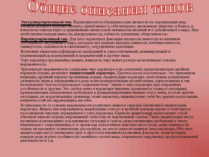  Экстравертированный тип. Характеризуется обращенностью личности на окружающий мир, объекты которого подобно магниту, притягивают