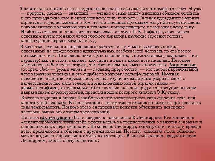  Значительное влияние на исследования характера оказала физиогномика (от греч. physis — природа, gnomon