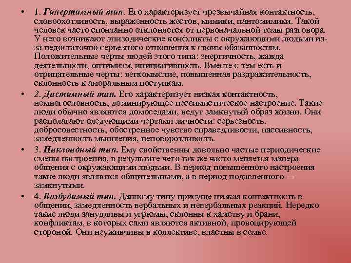  • • 1. Гипертимный тип. Его характеризует чрезвычайная контактность, словоохотливость, выраженность жестов, мимики,