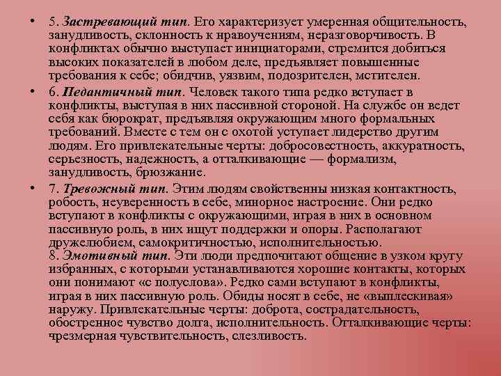  • 5. Застревающий тип. Его характеризует умеренная общительность, занудливость, склонность к нравоучениям, неразговорчивость.