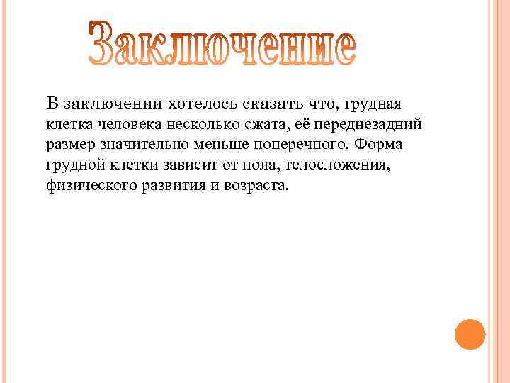 В заключении хотелось сказать что, грудная клетка человека несколько сжата, её переднезадний размер значительно