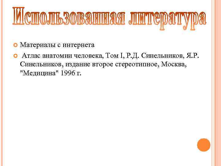 Материалы с интернета Атлас анатомии человека, Том I, Р. Д. Синельников, Я. Р. Синельников,