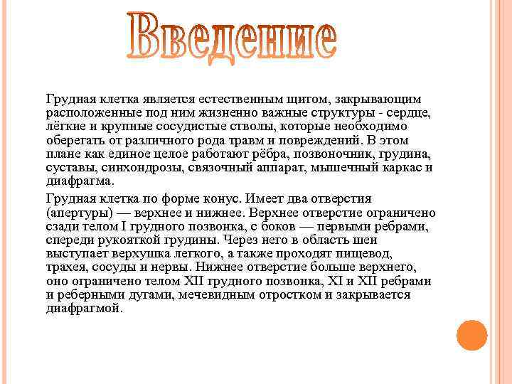 Грудная клетка является естественным щитом, закрывающим расположенные под ним жизненно важные структуры - сердце,